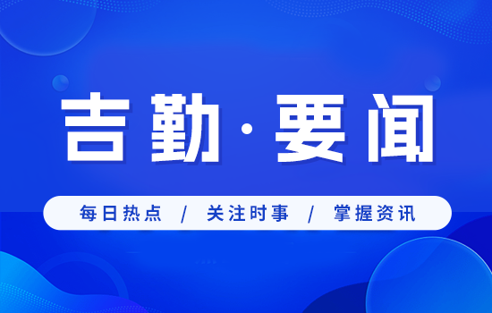 吉勤集团召开2025年第一次董事会